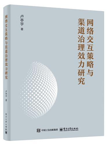 网络交互策略与渠道治理效力研究