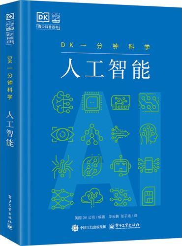 DK一分钟科学 人工智能