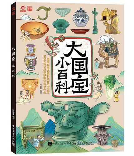 大国宝小百科+地图 用国宝串联起上下五千年中华文化百科常识 100个国宝知识点串联起