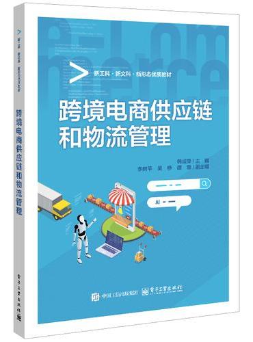 跨境电商供应链和物流管理