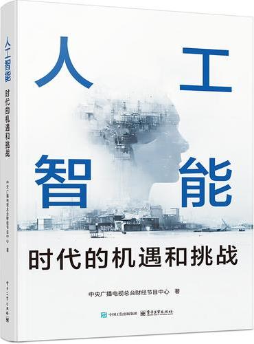 人工智能：时代的机遇和挑战