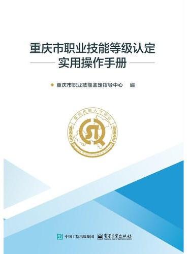 重庆市职业技能等级认定实用操作手册
