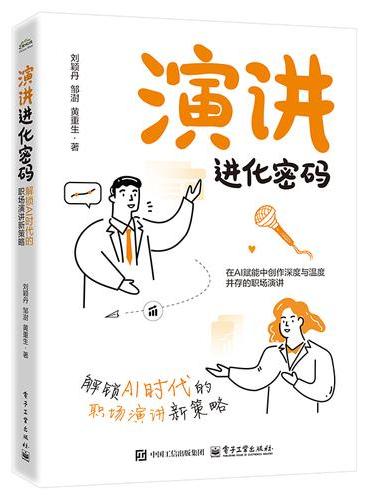 演讲进化密码――解锁AI时代的职场演讲新策略