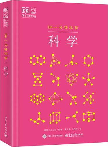 DK一分钟科学 科学