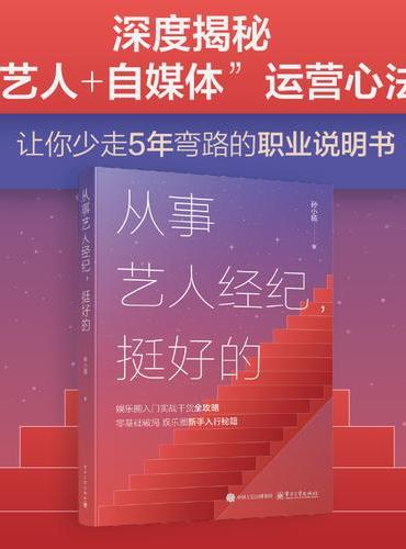 从事艺人经纪，挺好的