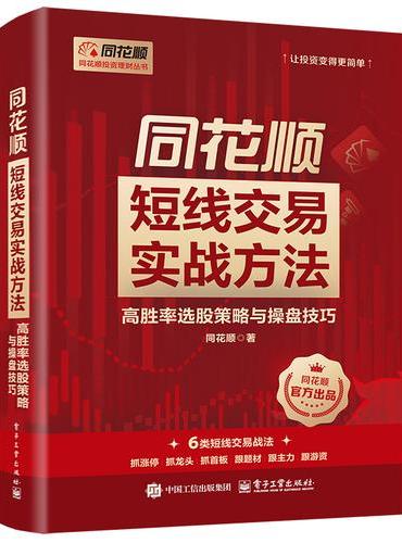 同花顺短线交易实战方法：高胜率选股策略与操盘技巧