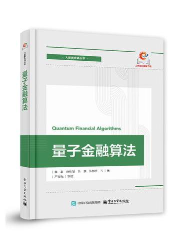 量子金融算法