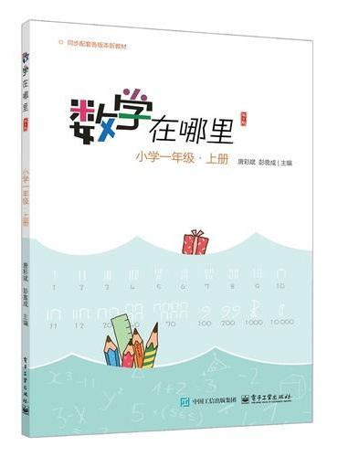数学在哪里（第3版）小学一年级?上册