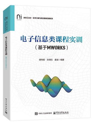 电子信息类课程实训（基于MWORKS）