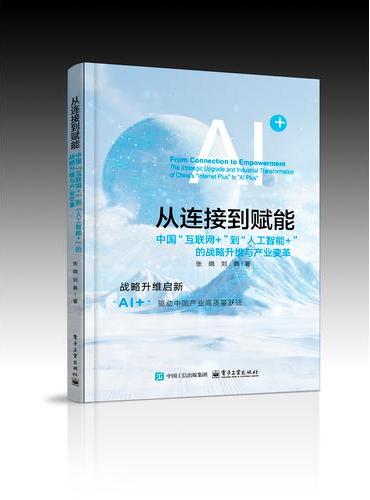 从连接到赋能：中国”互联网+”到”人工智能+”的战略升维与产业变革