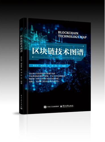 区块链技术图谱