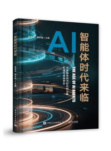 AI智能体时代来临