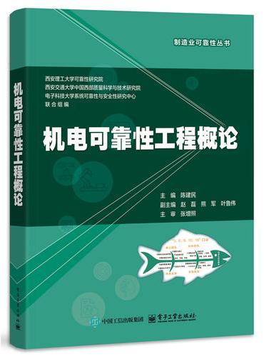 机电可靠性工程概论