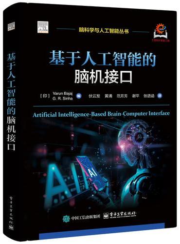 基于人工智能的脑机接口