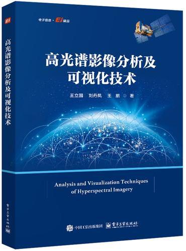 高光谱影像分析及可视化技术