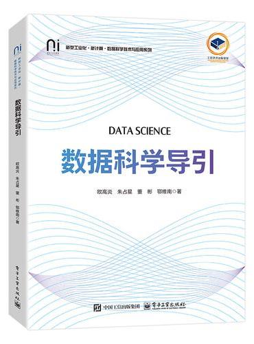 数据科学导引