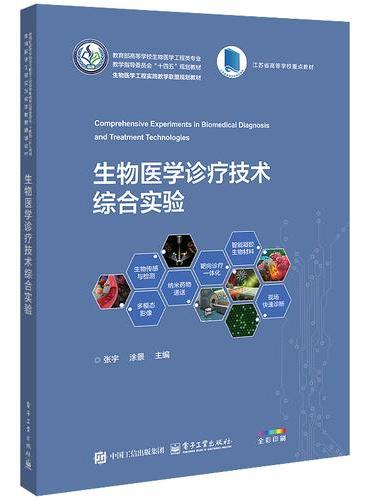 生物医学诊疗技术综合实验