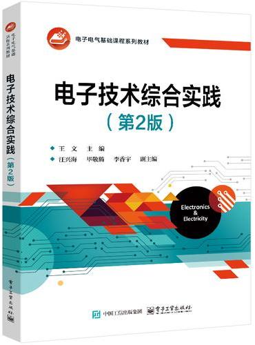 电子技术综合实践（第2版）