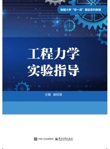 工程力学实验指导