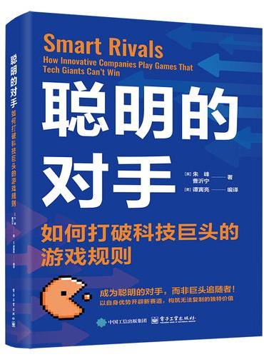 聪明的对手 ： 如何打破科技巨头的游戏规则