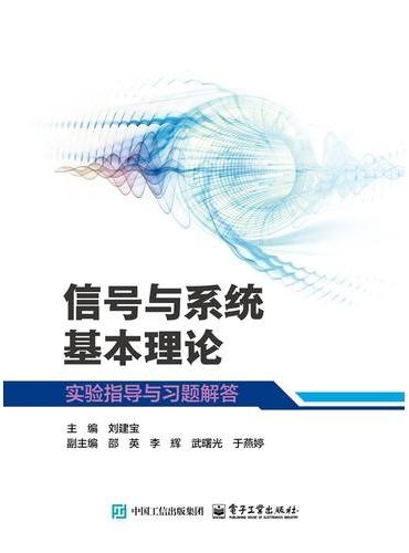 信号与系统基本理论实验指导与习题解答