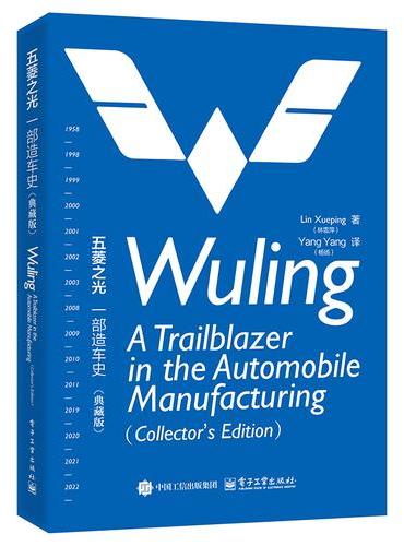 五菱之光：一部造车史（典藏版）Wuling： A Trailblazer in th