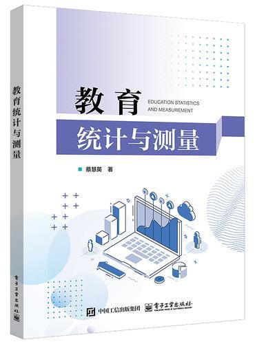 教育统计与测量