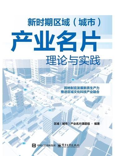 新时期区域（城市）产业名片理论与实践