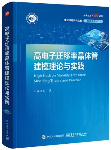 高电子迁移率晶体管建模理论与实践