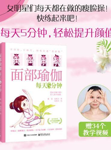 面部瑜伽每天5分钟