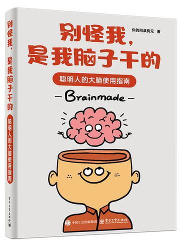 别怪我，是我脑子干的：聪明人的大脑使用指南