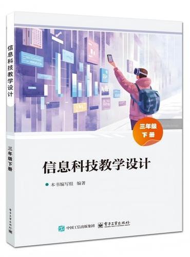 信息科技教学设计 三年级下册