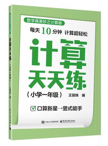 计算天天练（小学一年级）