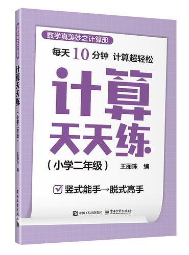 计算天天练（小学二年级）