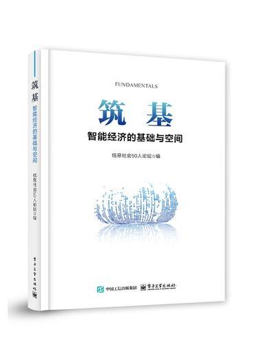 筑基：智能经济的基础与空间