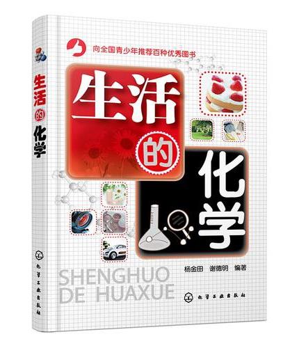 生活的化学