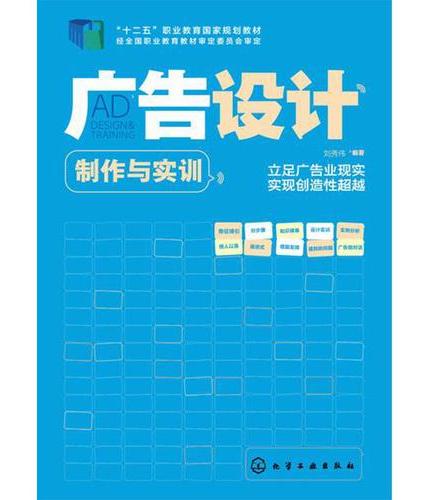 广告设计制作与实训（刘秀伟）