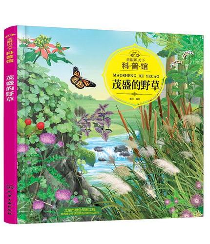 童眼识天下科普馆.茂盛的野草