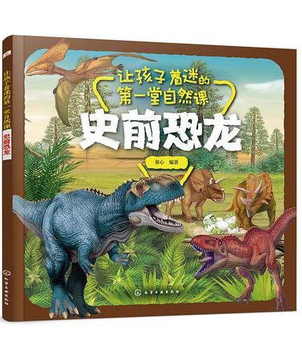让孩子着迷的第一堂自然课——史前恐龙