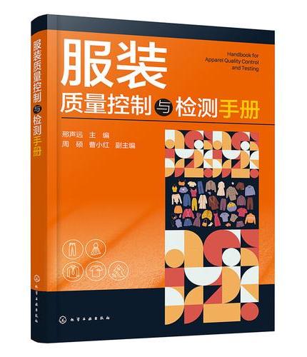 服装质量控制与检测手册