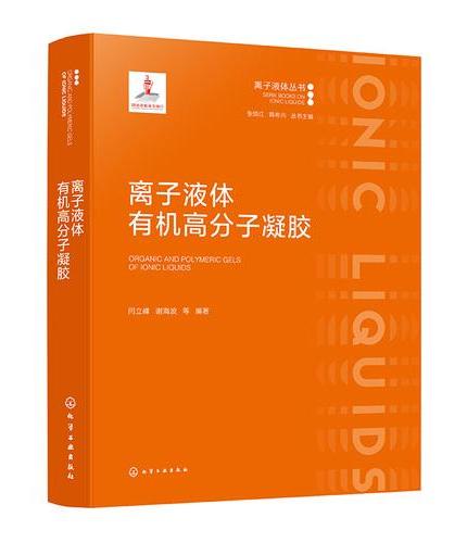 离子液体有机高分子凝胶