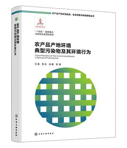 农产品产地环境典型污染物及其环境行为