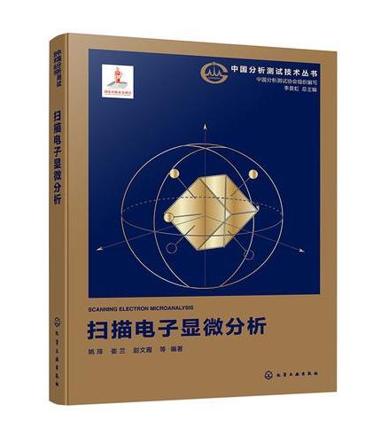 扫描电子显微分析