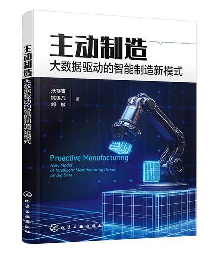 主动制造：大数据驱动的智能制造新模式