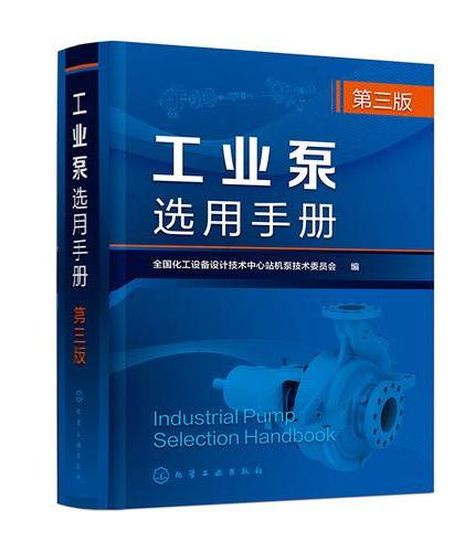 工业泵选用手册  第三版
