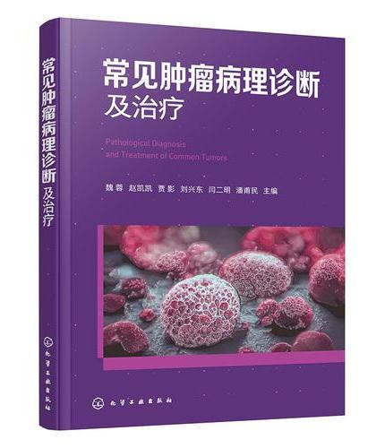 常见肿瘤病理诊断及治疗