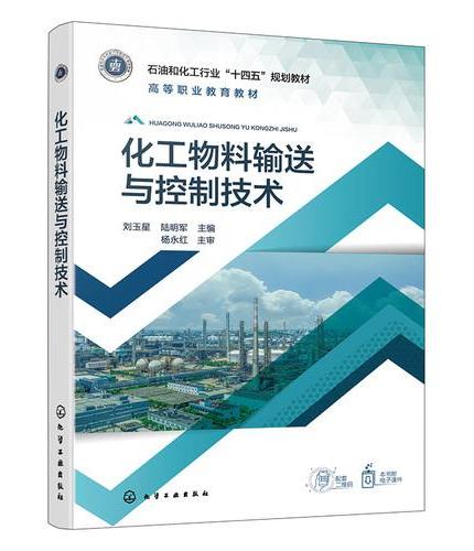 化工物料输送与控制技术（刘玉星）