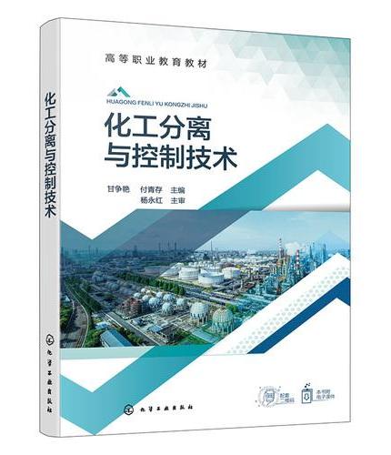 化工分离与控制技术（甘争艳）