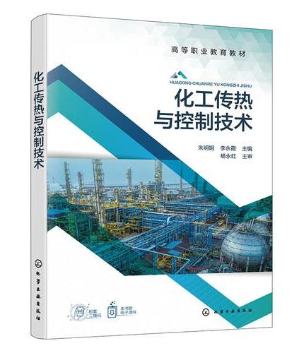 化工传热与控制技术（朱明娟）