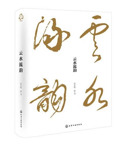 云水流韵
